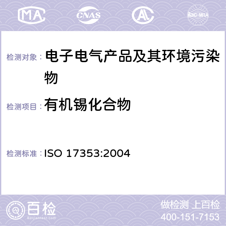 有机锡化合物 气相色谱法测定水中有机锡化合物的含量 ISO 17353:2004