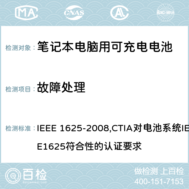 故障处理 IEEE 关于笔记本电脑用可充电电池的标准；CTIA对电池系统IEEE1625符合性的认证要求 IEEE 1625-2008,CTIA对电池系统IEEE1625符合性的认证要求 6.2.7/5.13