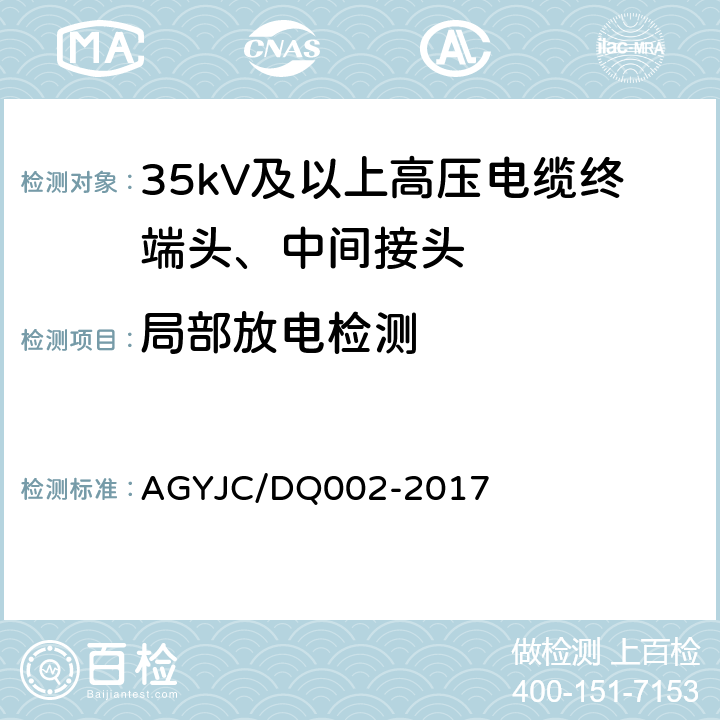 局部放电检测 JC/DQ 002-2017 35kV及以上高压电缆终端头、中间接头方法 AGYJC/DQ002-2017