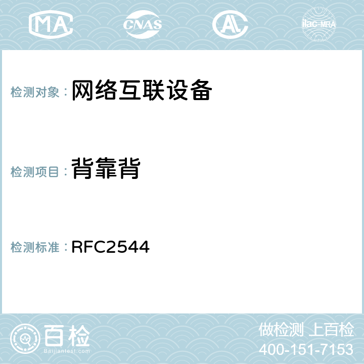 背靠背 网络互联设备测试的基准方法 RFC2544 26.4