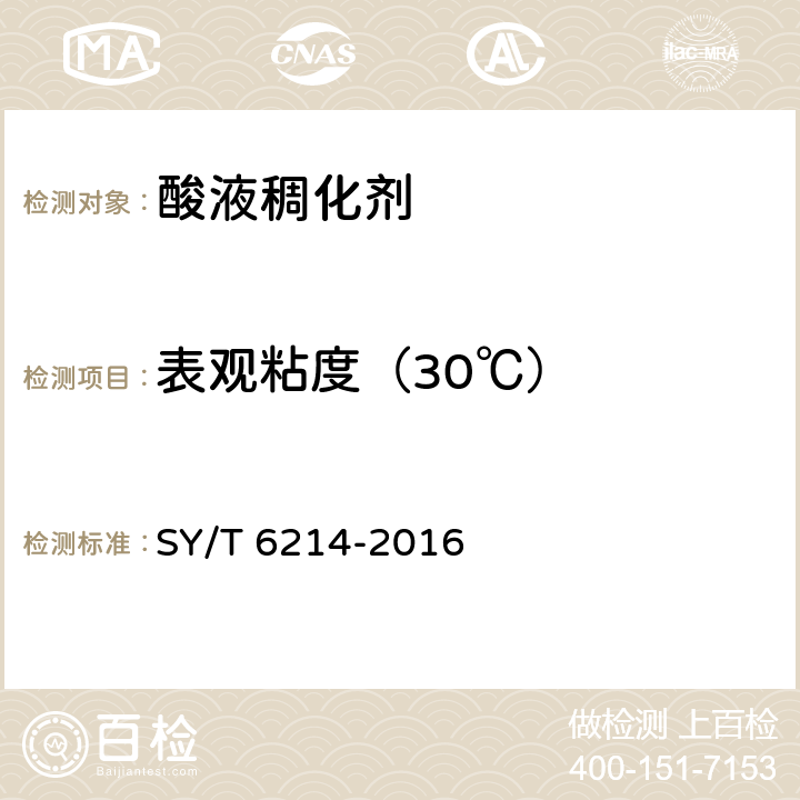 表观粘度（30℃） SY/T 6214-201 《稠化酸用稠化剂》 6 7.5
