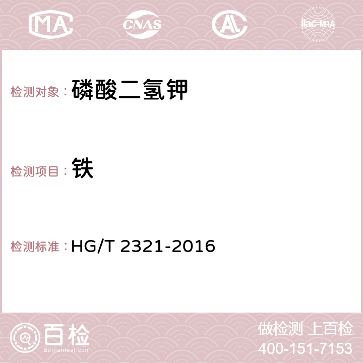 铁 肥料级磷酸二氢钾 HG/T 2321-2016