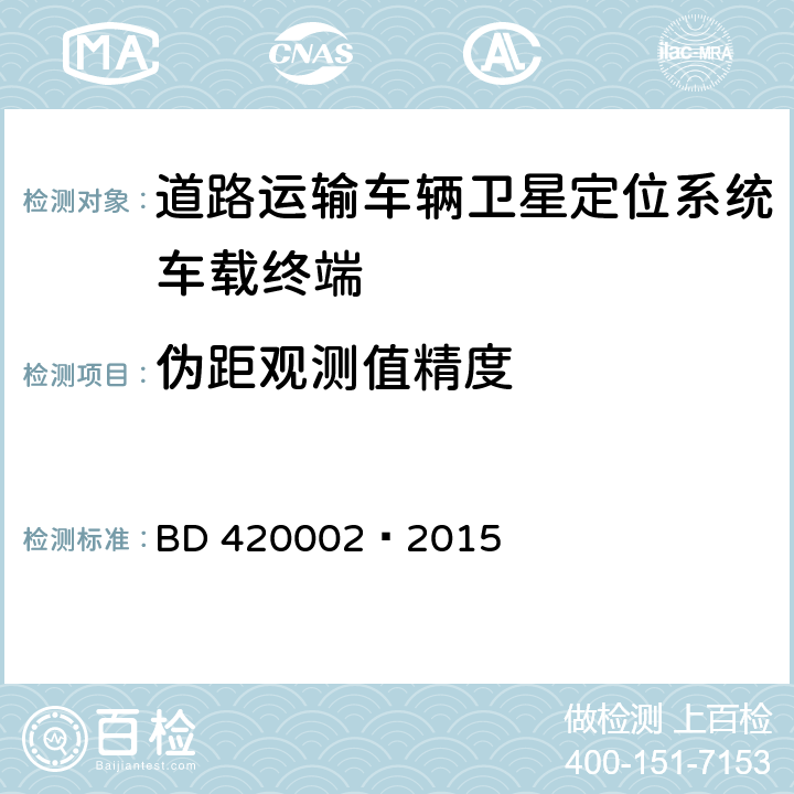 伪距观测值精度 北斗/全球卫星导航系统(GNSS)测量型 OEM 板性能要求及测试方法 BD 420002—2015 5.3.6.1