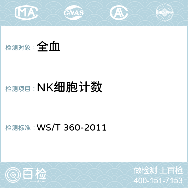 NK细胞计数 WS/T 360-2011 流式细胞术检测外周血淋巴细胞亚群指南