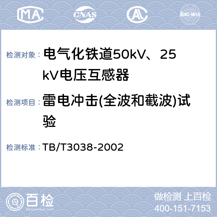 雷电冲击(全波和截波)试验 电气化铁道50kV、25kV电压互感器 TB/T3038-2002 8.2