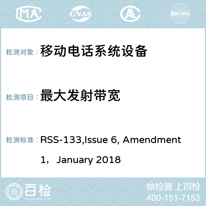 最大发射带宽 RSS-133ISSUE 移动电话系统设备技术要求 RSS-133,Issue 6, Amendment 1，January 2018