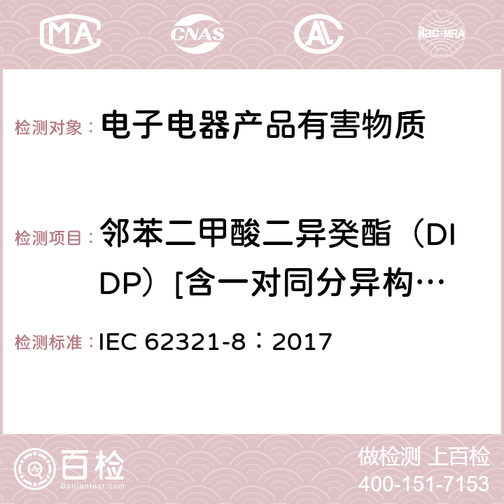 邻苯二甲酸二异癸酯（DIDP）[含一对同分异构体] 电子电气产品中特定物质的测定-第8部分：用气相色谱质谱联用仪，配有热裂解/热脱附附件的气相色谱质谱仪测定聚合物中邻苯二甲酸酯 IEC 62321-8：2017