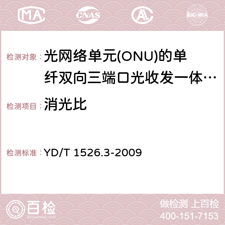 消光比 接入网用单纤双向三端口光收发一体模块技术条件 第3部分： 用于吉比特无源光网络（GPON） 光网络单元（ONU）的 单纤双向三端口光收发一体模块 YD/T 1526.3-2009