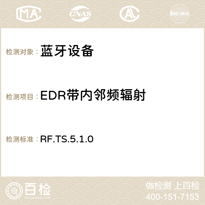 EDR带内邻频辐射 RF.TS.5.1.0 无线射频  4.5.13