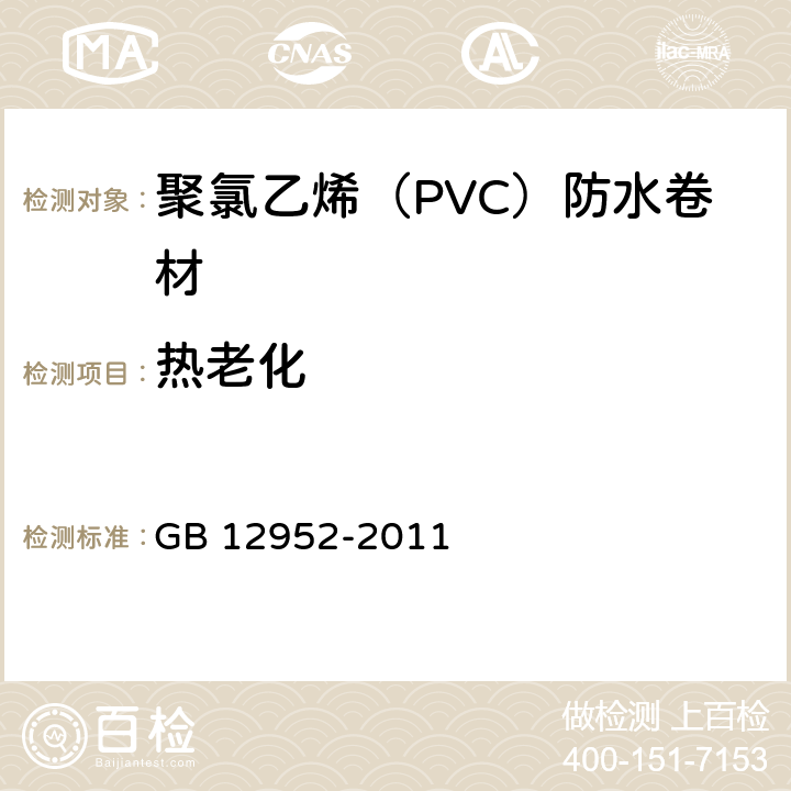 热老化 《聚氯乙烯(PVC)防水卷材》 GB 12952-2011 6.15/(GB/T 18244)