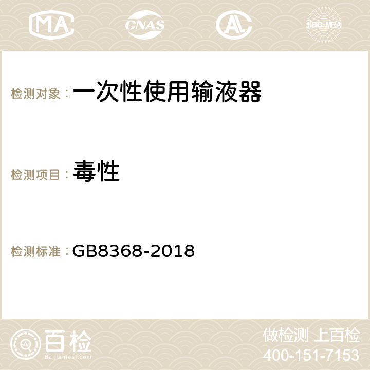 毒性 一次性使用输液器 重力输液式 GB8368-2018 8.5