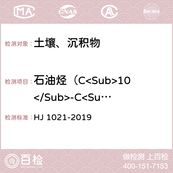 石油烃（C<Sub>10</Sub>-C<Sub>40</Sub>） 土壤和沉积物 石油烃（C<Sub>10</Sub>-C<Sub><Sub>40</Sub>）的测定 气相色谱法 HJ 1021-2019