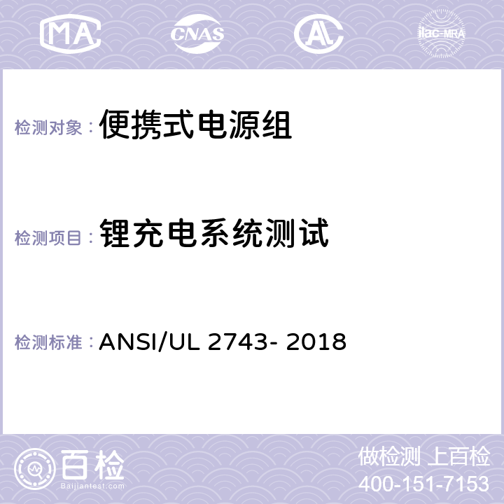 锂充电系统测试 便携式电源组 ANSI/UL 2743- 2018 44