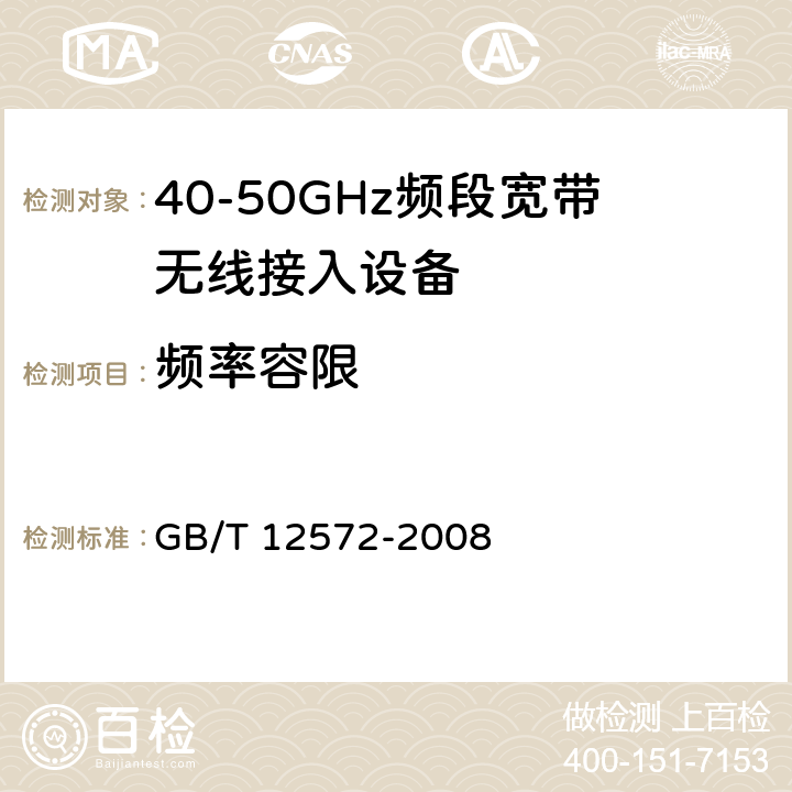 频率容限 《无线电发射设备参数通用要求和测量方法》 GB/T 12572-2008 4