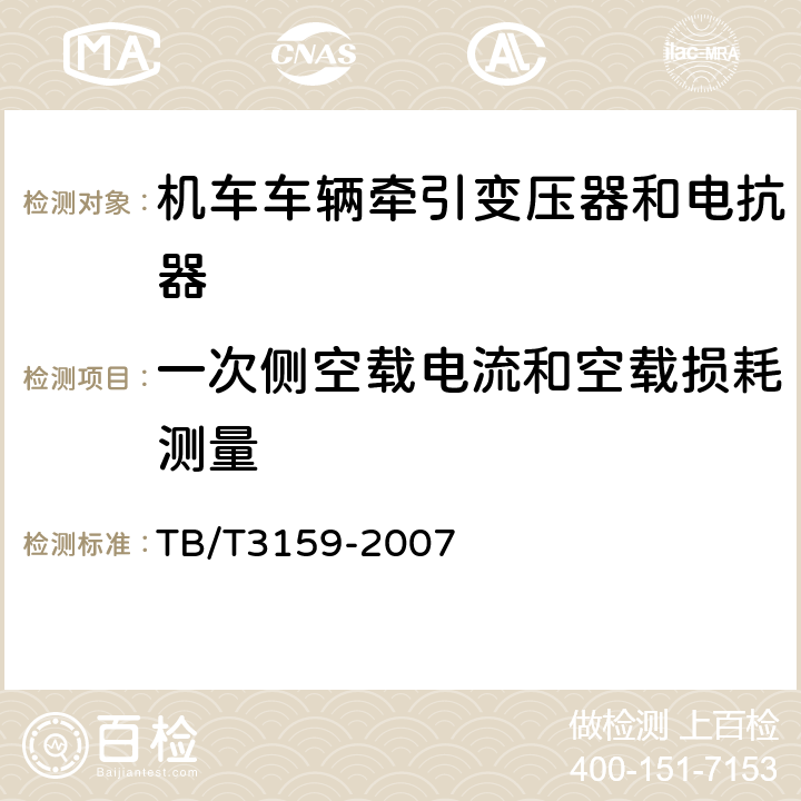 一次侧空载电流和空载损耗测量 电气化铁路牵引变压器技术条件 TB/T3159-2007 7.1