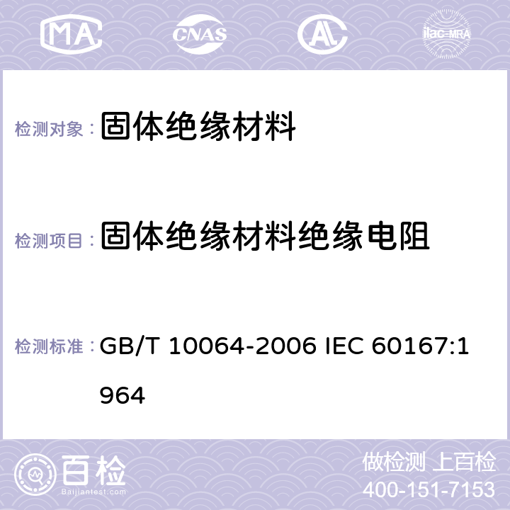 固体绝缘材料绝缘电阻 固体绝缘材料绝缘电阻的试验方法 GB/T 10064-2006 IEC 60167:1964 14