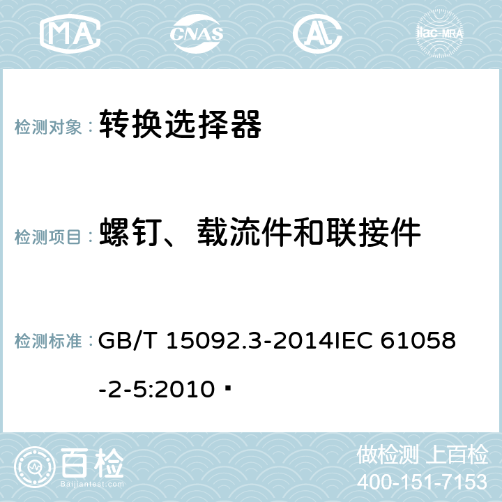 螺钉、载流件和联接件 器具开关第二部分:转换选择器的特殊要求  GB/T 15092.3-2014
IEC 61058-2-5:2010  19