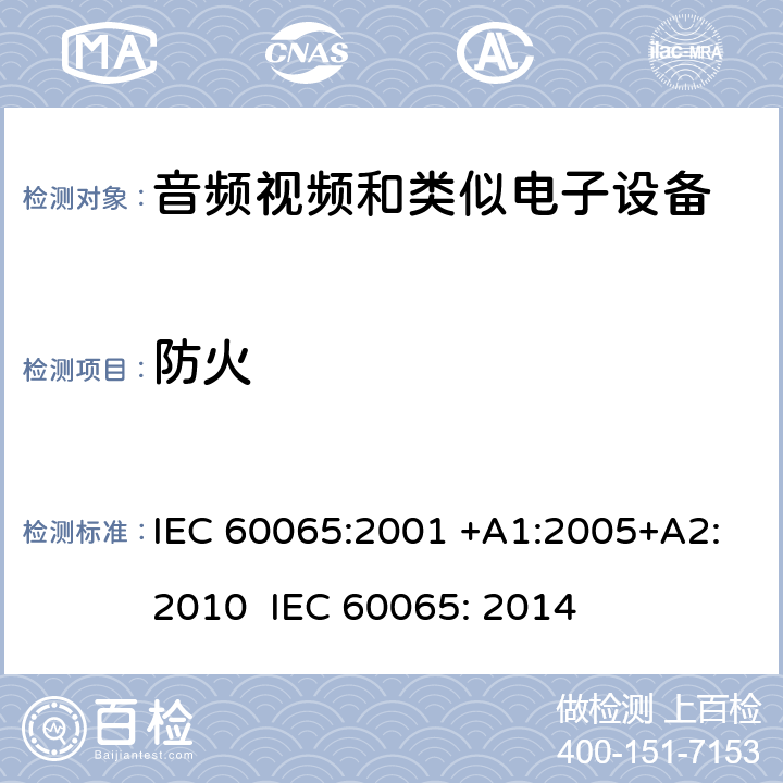 防火 音频、视频及类似电子设备 安全要求 IEC 60065:2001 +A1:2005+A2:2010 IEC 60065: 2014 20