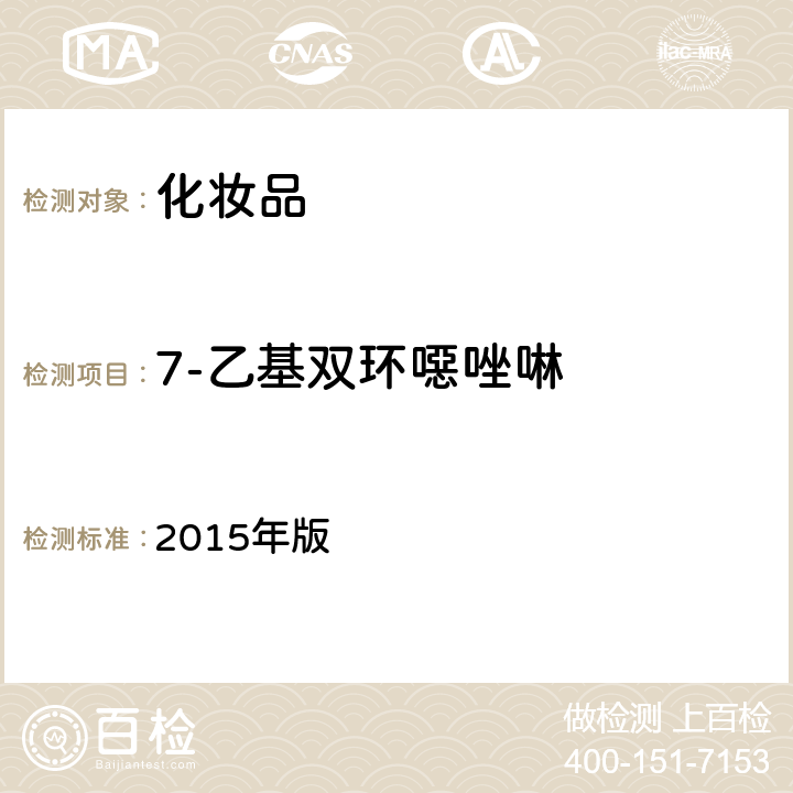 7-乙基双环噁唑啉 化妆品安全技术规范 2015年版 第四章 4.7（国家药监局2021年第17号通告附件2）