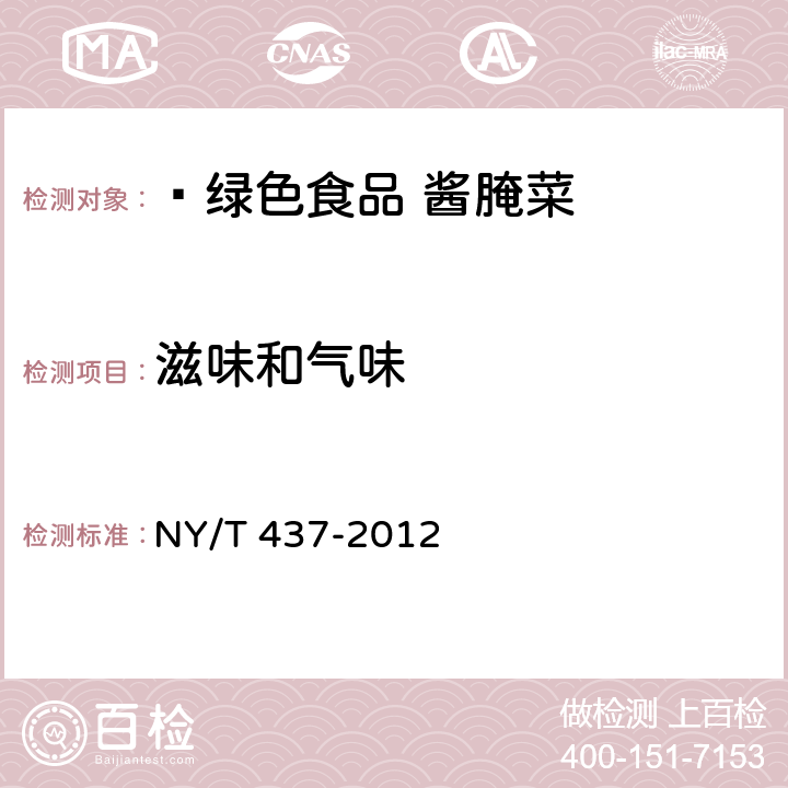滋味和气味  绿色食品 酱腌菜 NY/T 437-2012 4.4