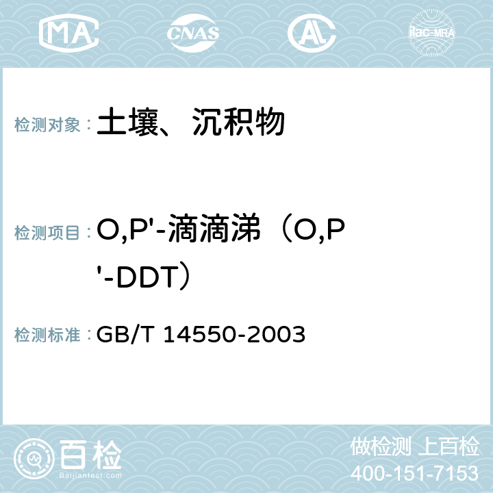 O,P'-滴滴涕（O,P'-DDT） 土壤中六六六和滴滴涕测定的气相色谱法 GB/T 14550-2003