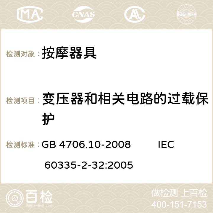 变压器和相关电路的过载保护 家用和类似用途电器的安全 第2部分：按摩器具的特殊要求 GB 4706.10-2008 IEC 60335-2-32:2005 17