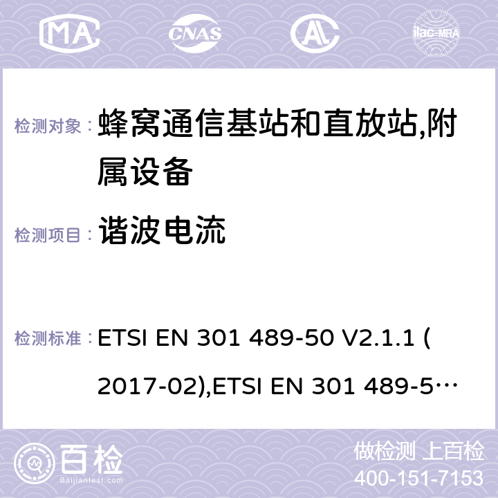 谐波电流 射频设备的EMC 标准；第五十部分；蜂窝通信基站和直放站,附属设备；满足2014/53/EU 指令3.1b和2014/30/EU指令第6章节的基本要求 ETSI EN 301 489-50 V2.1.1 (2017-02),ETSI EN 301 489-50 V2.2.1 (2019-04), ETSI EN 301 489-50 V2.3.1 (2021-03) 7.1