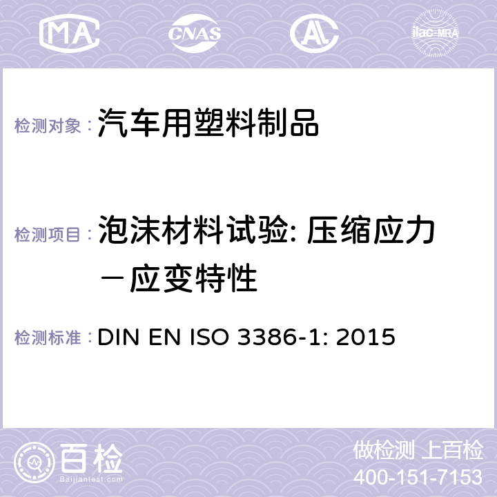 泡沫材料试验: 压缩应力－应变特性 软质泡沫聚合材料-压缩应力应变性能的测定-部分1: 低密度材料 DIN EN ISO 3386-1: 2015