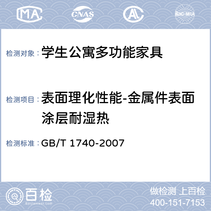 表面理化性能-金属件表面涂层耐湿热 漆膜耐湿热测定法 GB/T 1740-2007