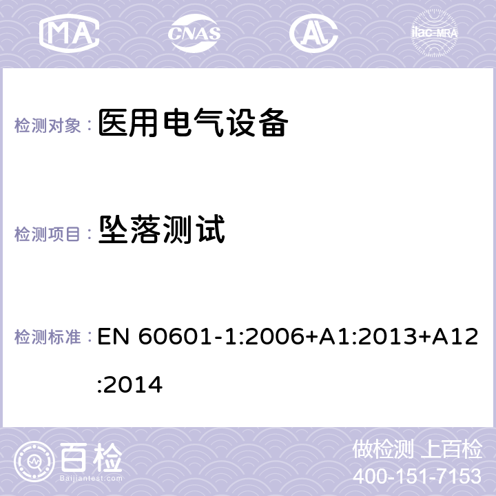 坠落测试 医用电气设备 第1部分：安全通用要求 EN 60601-1:2006+A1:2013+A12:2014 15.3.3