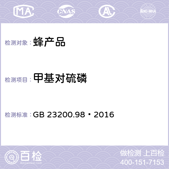 甲基对硫磷 食品安全国家标准 蜂王浆中11种有机磷农药残留量的测定 气相色谱法 GB 23200.98—2016