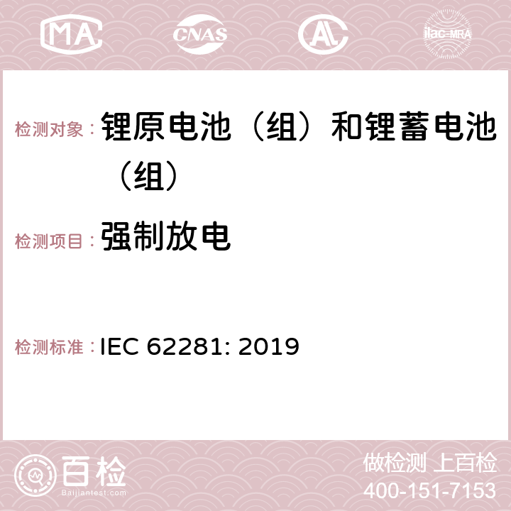 强制放电 运输期间锂原电池（组）和锂蓄电池（组）的安全 IEC 62281: 2019 6.5.2