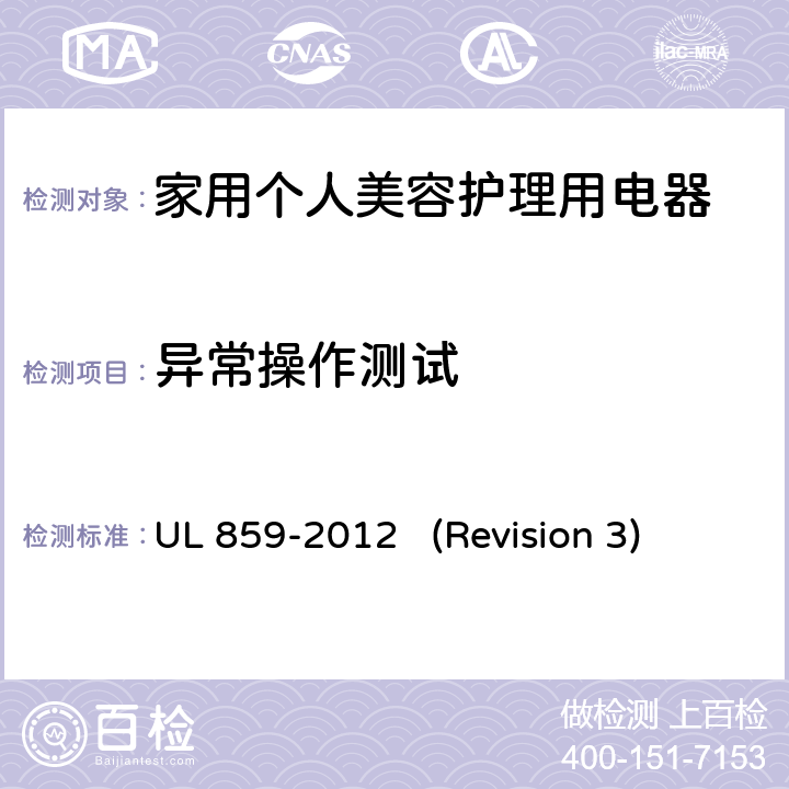 异常操作测试 UL 859 UL安全标准 家用个人美容护理用电器 -2012 (Revision 3) 46