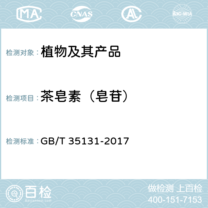 茶皂素（皂苷） 油茶籽饼、粕 GB/T 35131-2017
