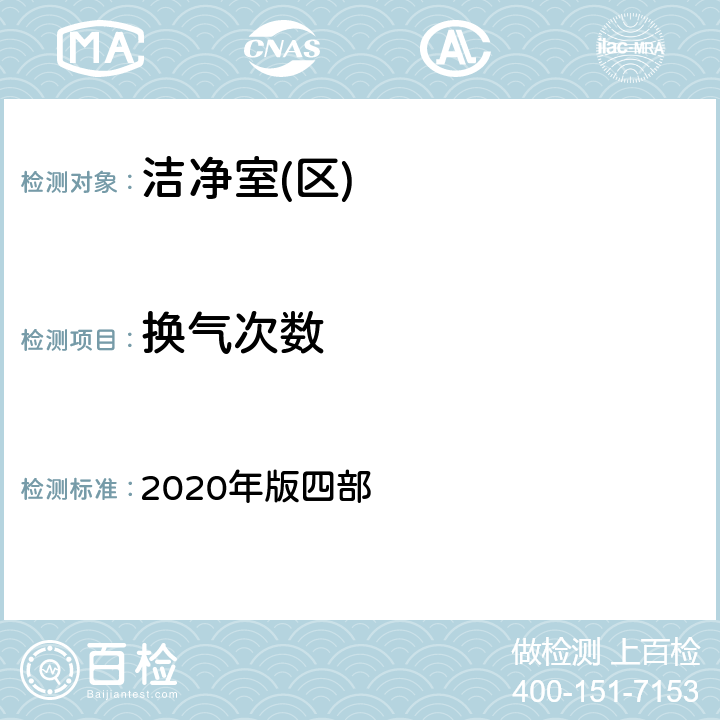 换气次数 中国药典 2020年版四部 9205