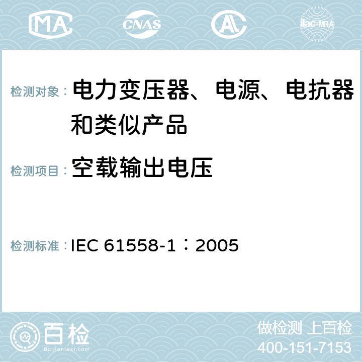 空载输出电压 电力变压器、电源、电抗器和类似产品的安全 第1部分:通用要求和试验 IEC 61558-1：2005 12