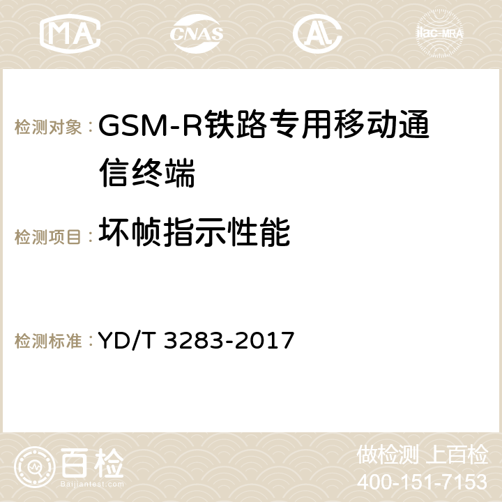坏帧指示性能 YD/T 3283-2017 铁路专用GSM-R系统终端设备射频指标技术要求及测试方法