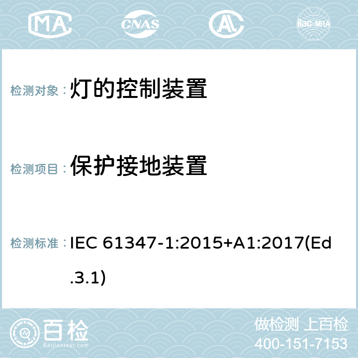 保护接地装置 灯的控制装置 第1部分 一般要求和安全要求 IEC 61347-1:2015+A1:2017(Ed.3.1) 9