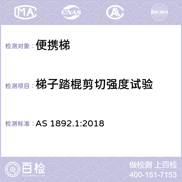 梯子踏棍剪切强度试验 便携梯 第1部分：性能和几何要求 AS 1892.1:2018 3.3&4.8&附录I