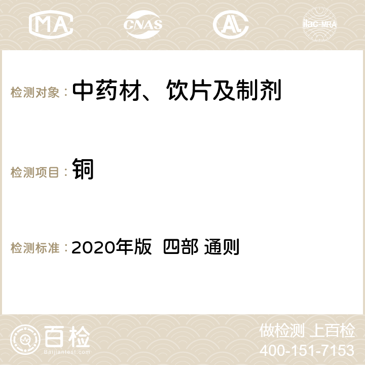 铜 中国药典 2020年版 四部 通则 2321