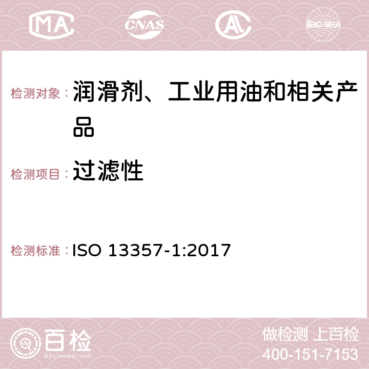过滤性 润滑油过滤性测定法 ISO 13357-1:2017