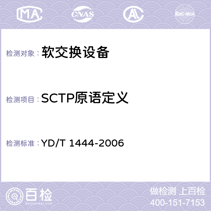 SCTP原语定义 YD/T 1444-2006 流控制传送协议(SCTP)测试方法