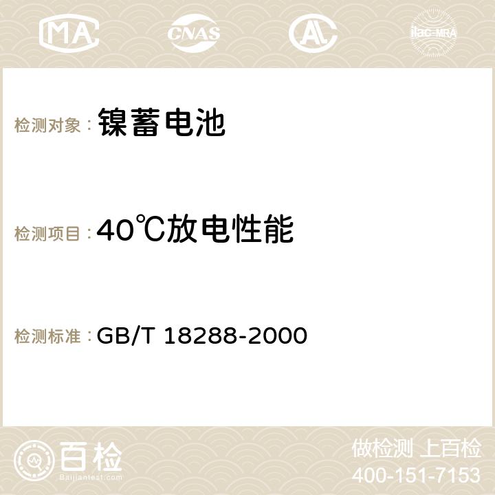 40℃放电性能 蜂窝电话用金属氢化物镍电池总规范 GB/T 18288-2000 5.5.3