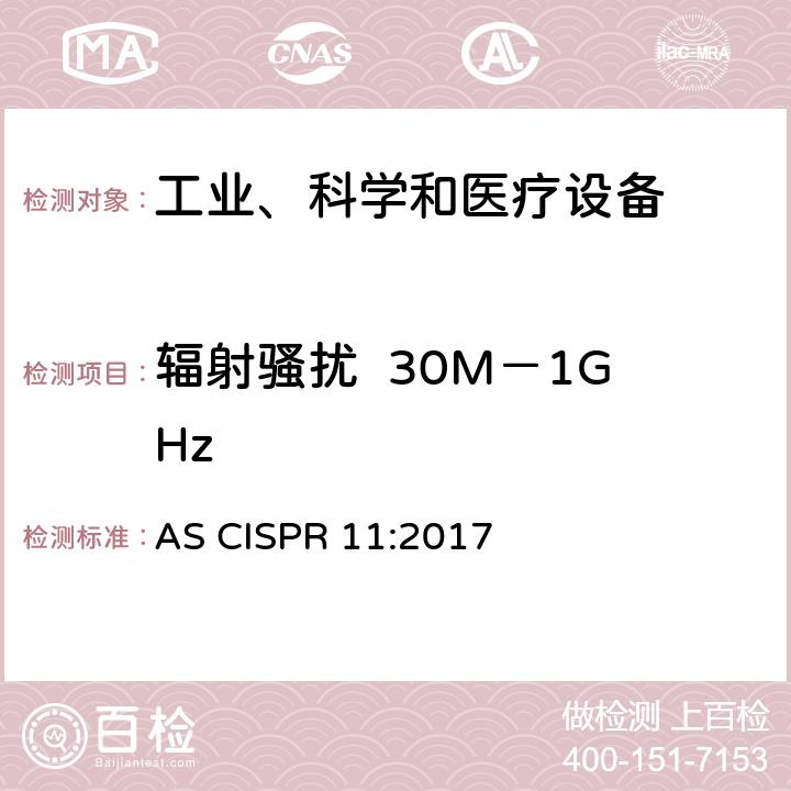 辐射骚扰  30M－1GHz 工业、科学和医疗(ISM)射频设备骚扰特性的限值和测试方法 AS CISPR 11:2017 8.3.4
