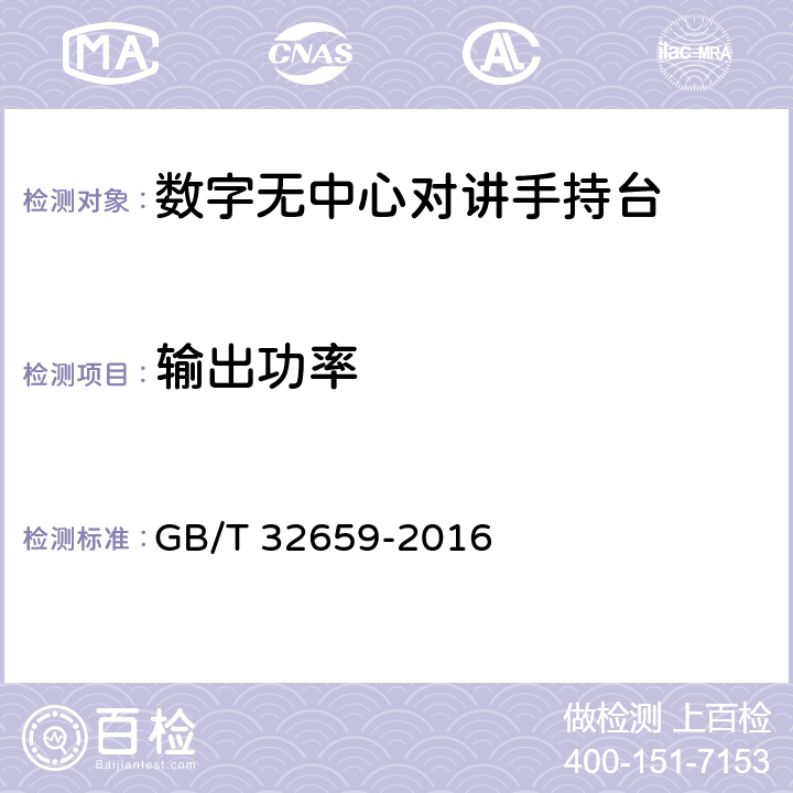 输出功率 《专用数字对讲设备技术要求和测量方法》 GB/T 32659-2016 5.1.2.2