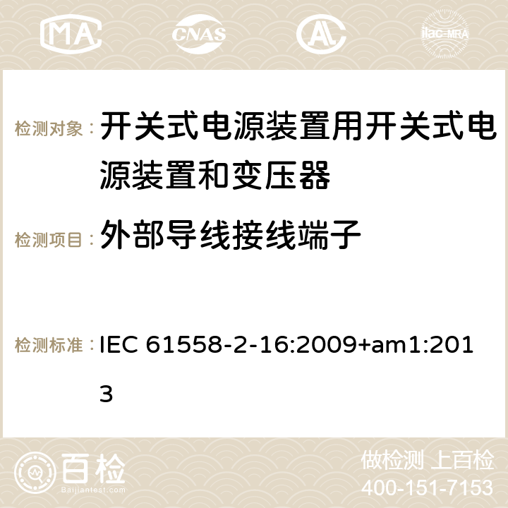 外部导线接线端子 电源电压1100V以下的变压器、电抗器、电源装置和类似产品的安全 第2-16部分：开关式电源装置用开关式电源装置和变压器的特殊要求和试验 IEC 61558-2-16:2009+am1:2013 23