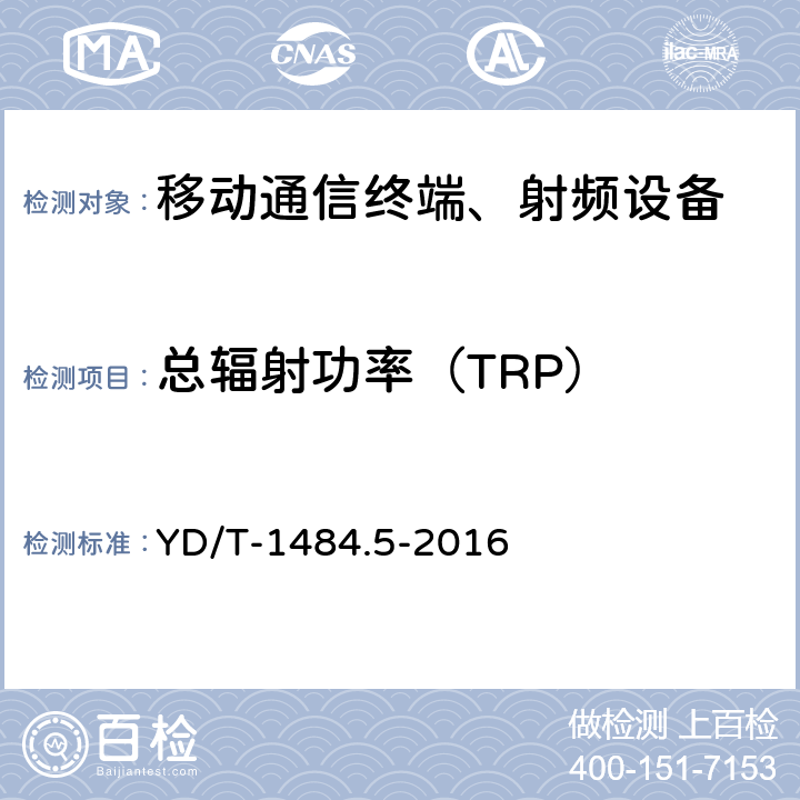 总辐射功率（TRP） 无线终端空间射频辐射功率和接收机性能测量方法 第5部分：TD-SCDMA无线终端 YD/T-1484.5-2016