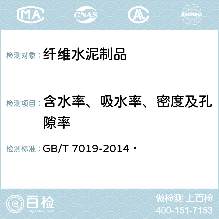 含水率、吸水率、密度及孔隙率 纤维水泥制品试验方法 GB/T 7019-2014  6