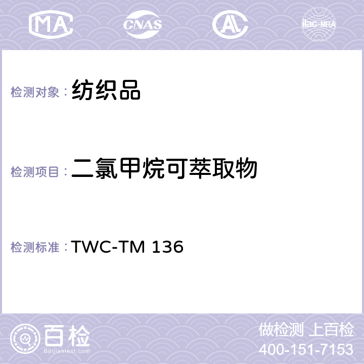 二氯甲烷可萃取物 二氯甲烷可萃取物 TWC-TM 136