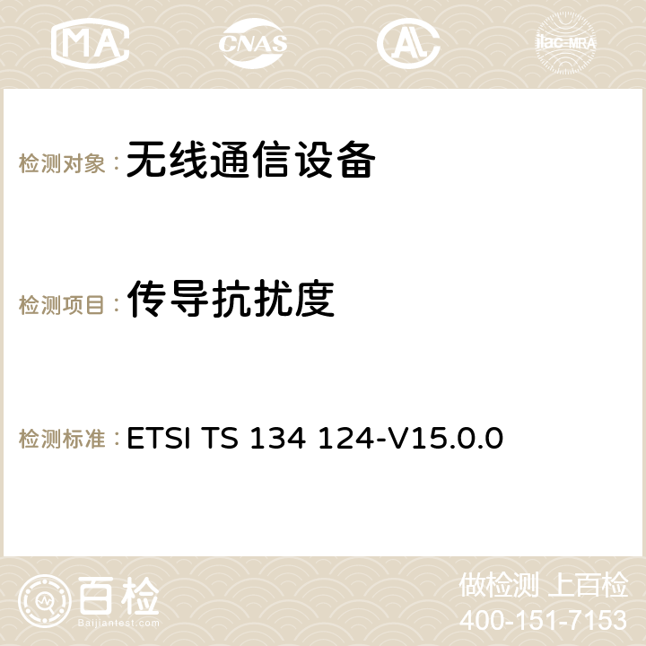 传导抗扰度 ETSI TS 134 124 UMTS;移动终端及辅助设备的电磁兼容要求 -V15.0.0 9.5